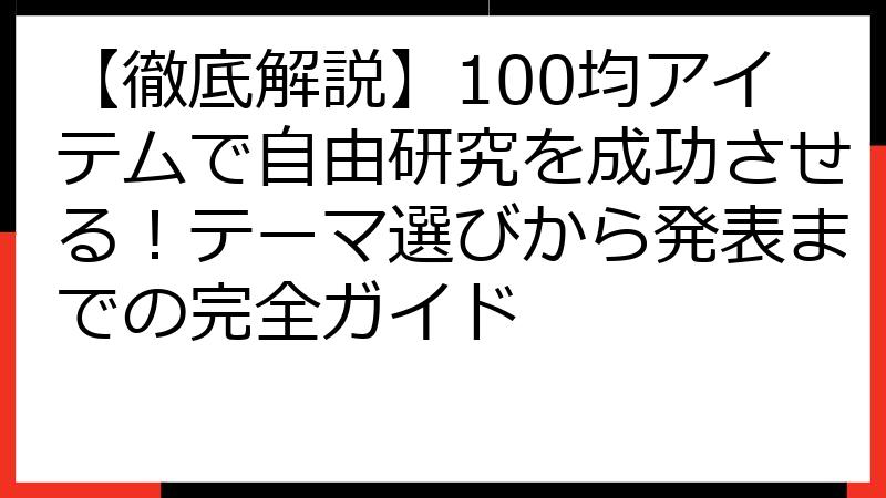 【徹底解説】100均アイテムで自由研究を成功させる！テーマ選びから発表までの完全ガイド