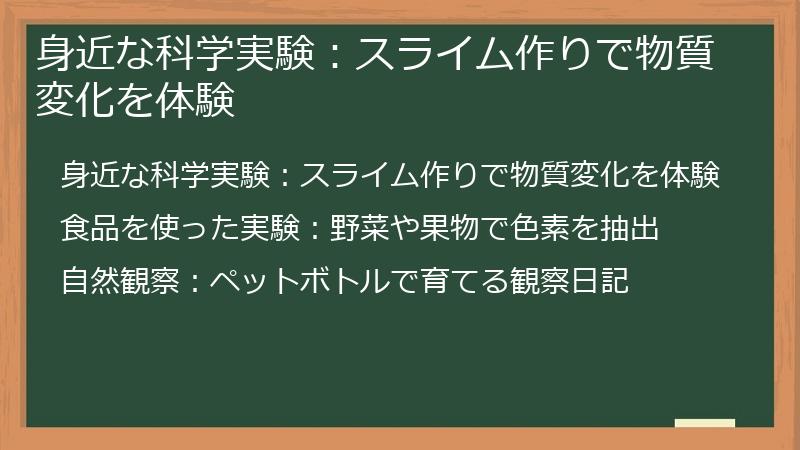 身近な科学実験：スライム作りで物質変化を体験