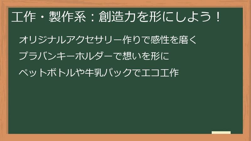 工作・製作系：創造力を形にしよう！