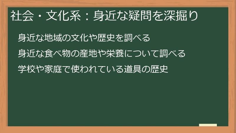 社会・文化系：身近な疑問を深掘り