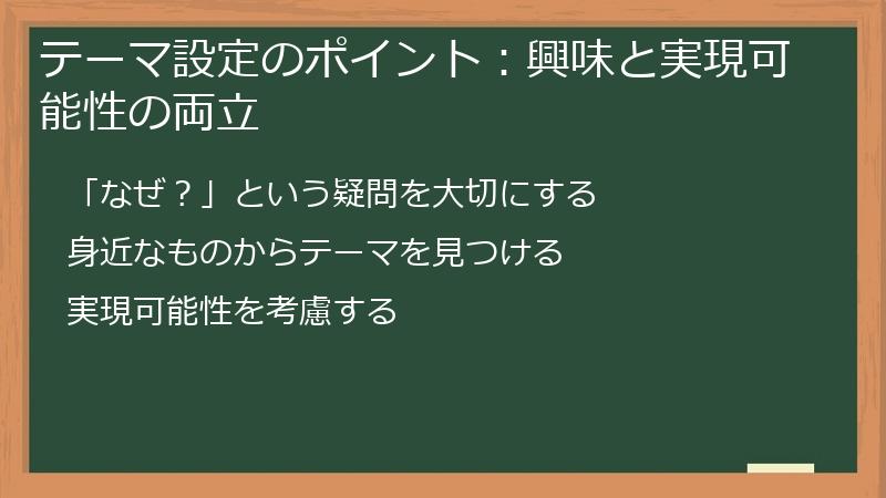 テーマ設定のポイント：興味と実現可能性の両立