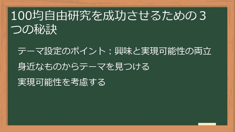 100均自由研究を成功させるための３つの秘訣