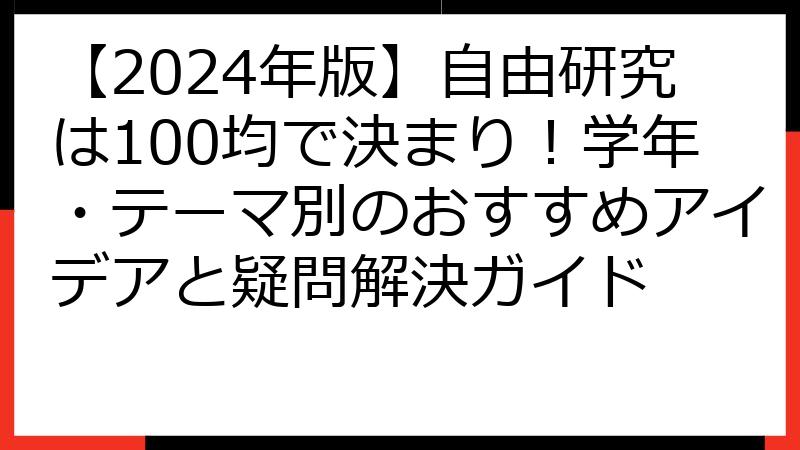 【2024年版】自由研究は100均で決まり！学年・テーマ別のおすすめアイデアと疑問解決ガイド