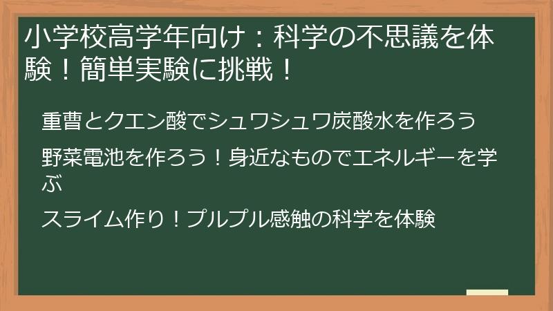小学校高学年向け：科学の不思議を体験！簡単実験に挑戦！