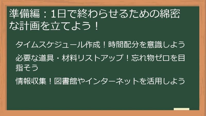 準備編：1日で終わらせるための綿密な計画を立てよう！