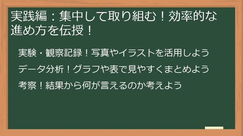実践編：集中して取り組む！効率的な進め方を伝授！