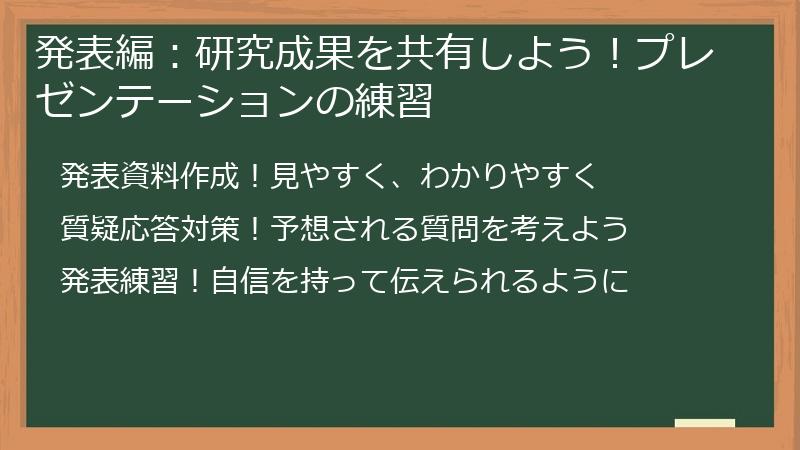 発表編：研究成果を共有しよう！プレゼンテーションの練習