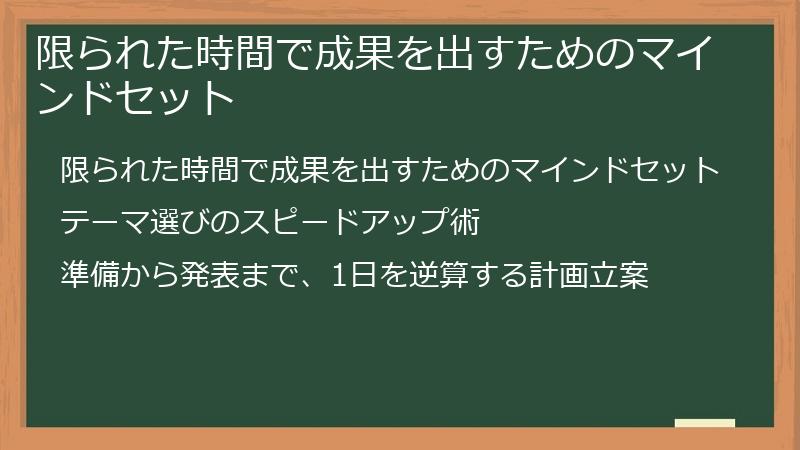 限られた時間で成果を出すためのマインドセット