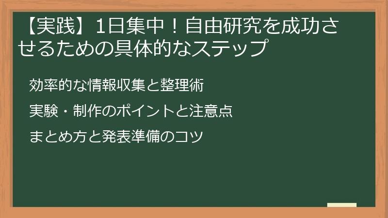 【実践】1日集中！自由研究を成功させるための具体的なステップ