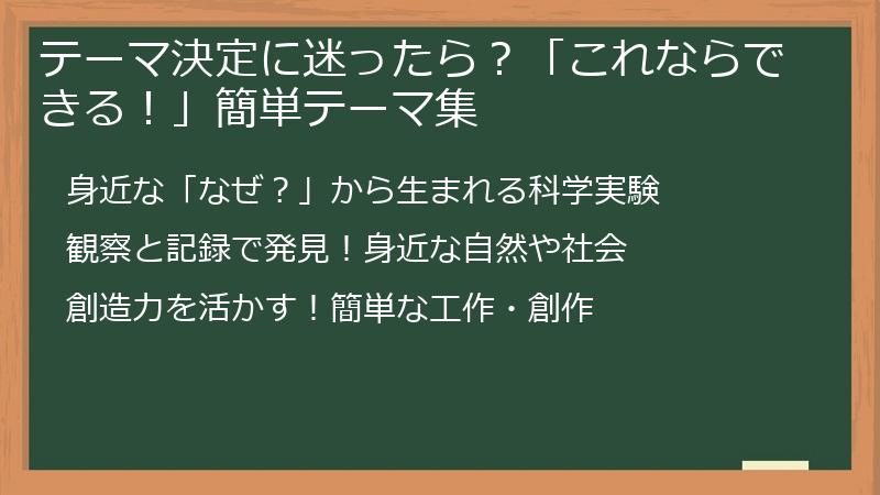 テーマ決定に迷ったら？「これならできる！」簡単テーマ集