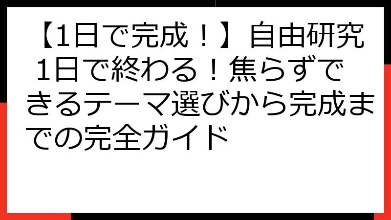 【1日で完成！】自由研究 1日で終わる！焦らずできるテーマ選びから完成までの完全ガイド