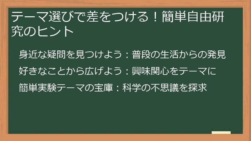 テーマ選びで差をつける！簡単自由研究のヒント