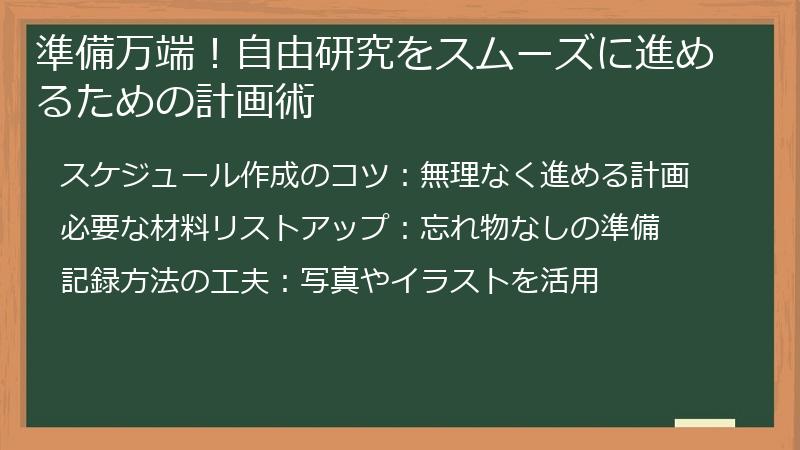 準備万端！自由研究をスムーズに進めるための計画術
