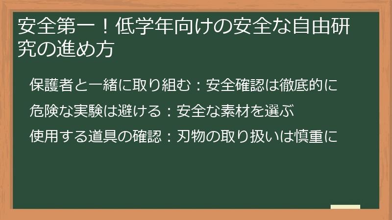 安全第一！低学年向けの安全な自由研究の進め方