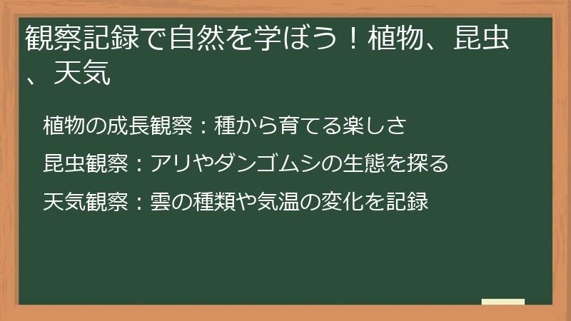 観察記録で自然を学ぼう！植物、昆虫、天気