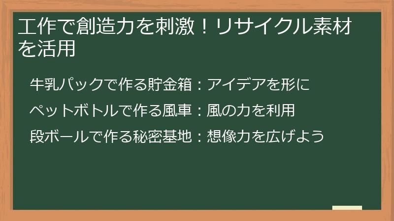 工作で創造力を刺激！リサイクル素材を活用