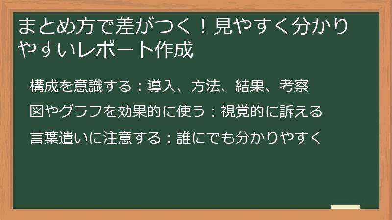 まとめ方で差がつく！見やすく分かりやすいレポート作成