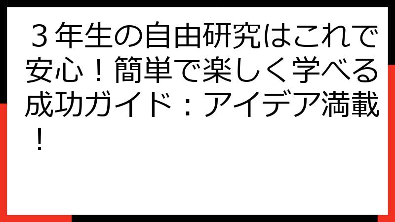 ３年生の自由研究はこれで安心！簡単で楽しく学べる成功ガイド：アイデア満載！