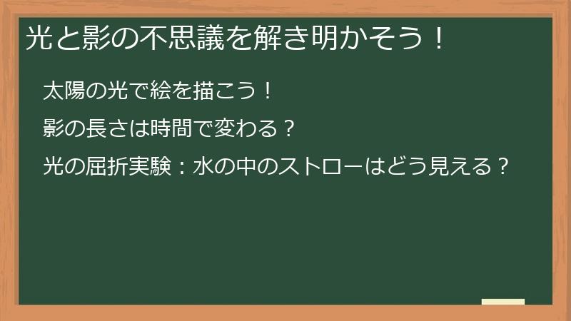 光と影の不思議を解き明かそう！
