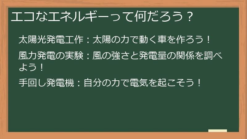 エコなエネルギーって何だろう？