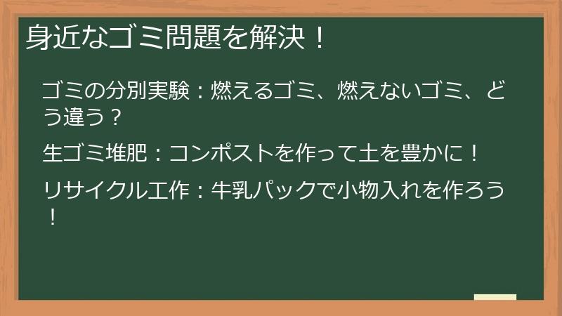 身近なゴミ問題を解決！