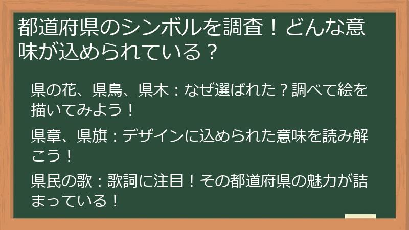 都道府県のシンボルを調査！どんな意味が込められている？