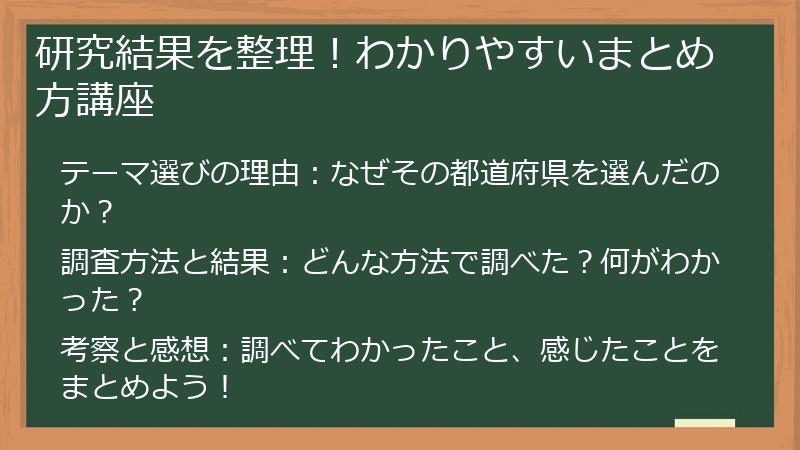 研究結果を整理！わかりやすいまとめ方講座
