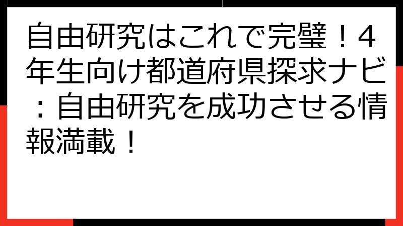 自由研究はこれで完璧！4年生向け都道府県探求ナビ：自由研究を成功させる情報満載！