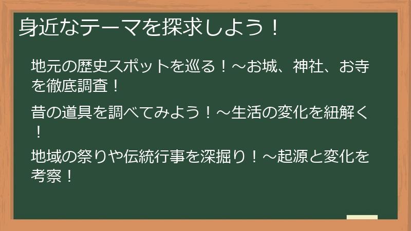 身近なテーマを探求しよう！