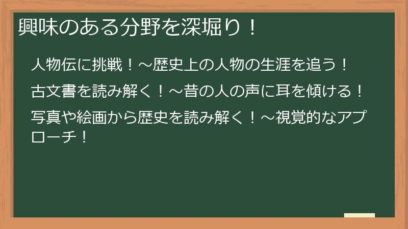 興味のある分野を深堀り！