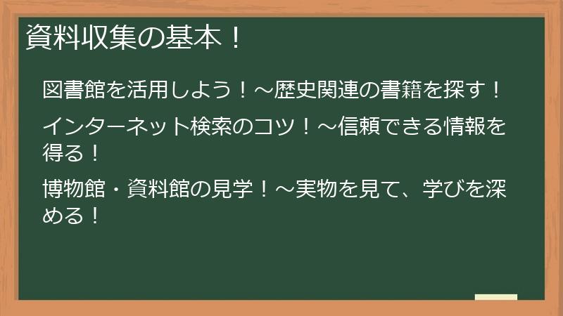 資料収集の基本！