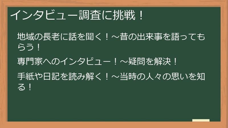 インタビュー調査に挑戦！