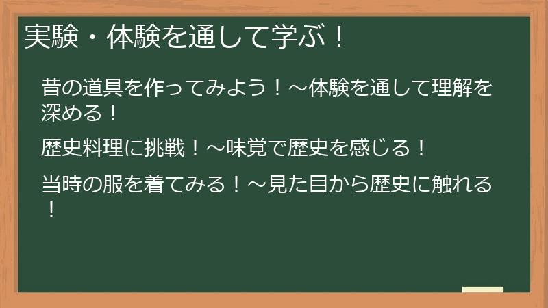 実験・体験を通して学ぶ！