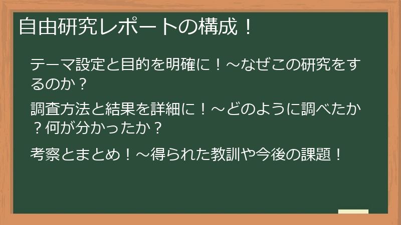 自由研究レポートの構成！