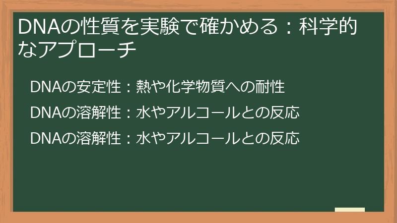 DNAの性質を実験で確かめる：科学的なアプローチ