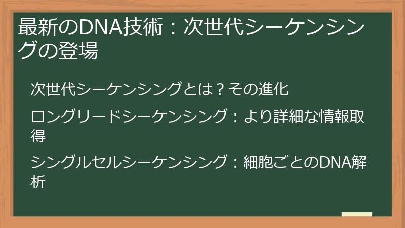 最新のDNA技術:次世代シーケンシングの登場