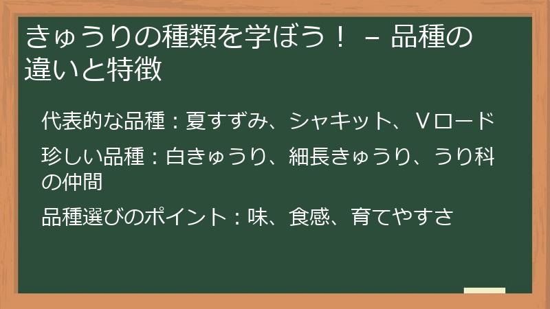 きゅうりの種類を学ぼう！ – 品種の違いと特徴