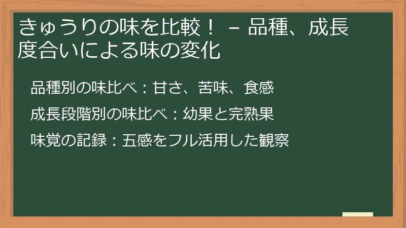 きゅうりの味を比較！ – 品種、成長度合いによる味の変化