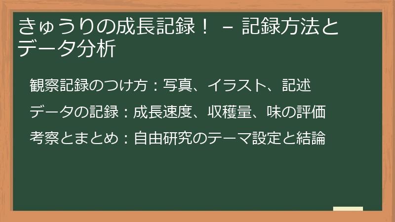 きゅうりの成長記録！ – 記録方法とデータ分析