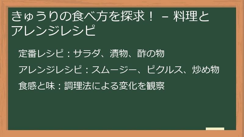 きゅうりの食べ方を探求！ – 料理とアレンジレシピ