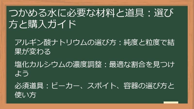 つかめる水に必要な材料と道具：選び方と購入ガイド