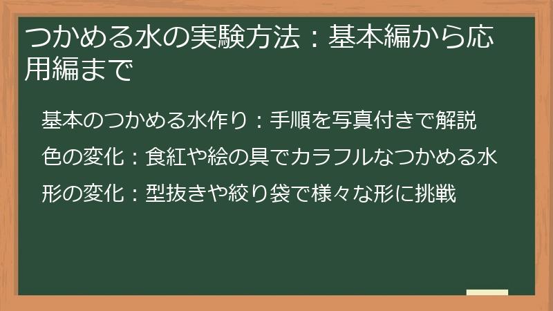 つかめる水の実験方法：基本編から応用編まで