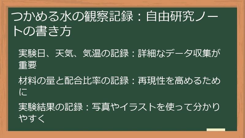 つかめる水の観察記録：自由研究ノートの書き方
