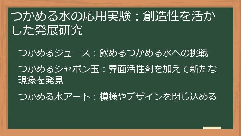 つかめる水の応用実験：創造性を活かした発展研究
