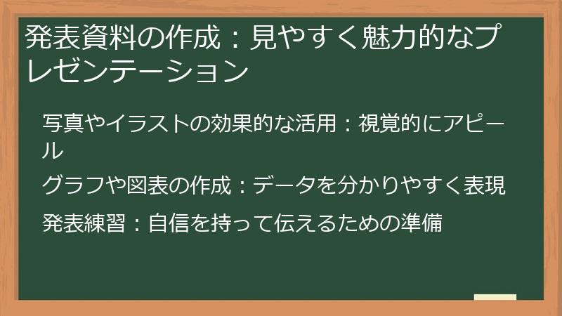 発表資料の作成:見やすく魅力的なプレゼンテーション