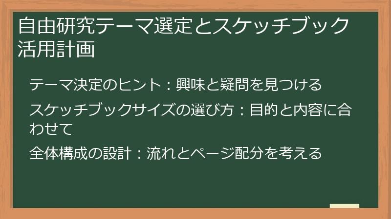 自由研究テーマ選定とスケッチブック活用計画