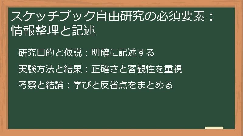 スケッチブック自由研究の必須要素：情報整理と記述