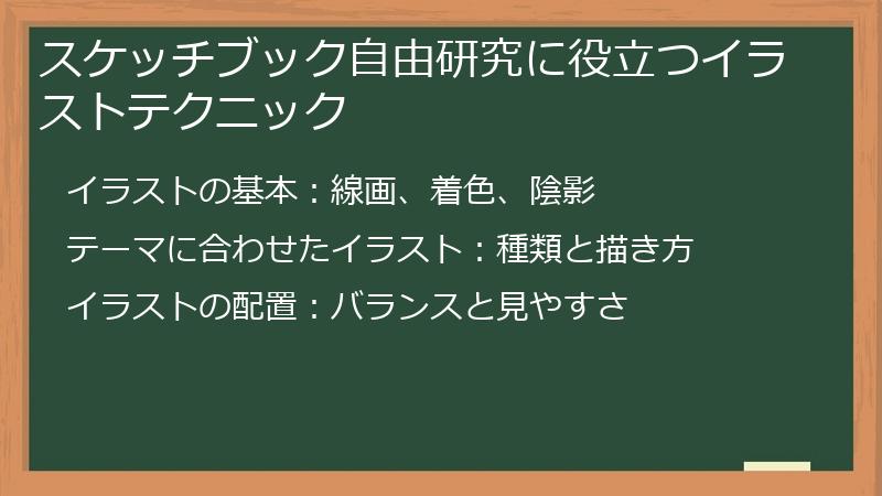 スケッチブック自由研究に役立つイラストテクニック