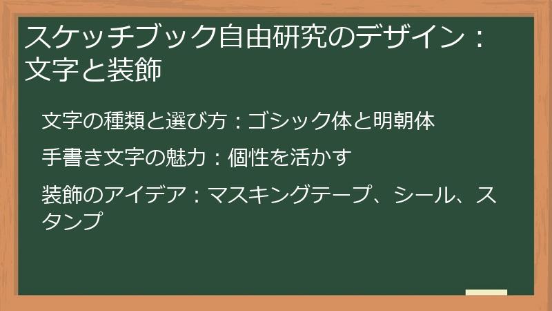 スケッチブック自由研究のデザイン：文字と装飾