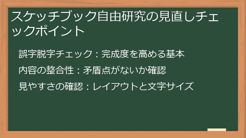 スケッチブック自由研究の見直しチェックポイント